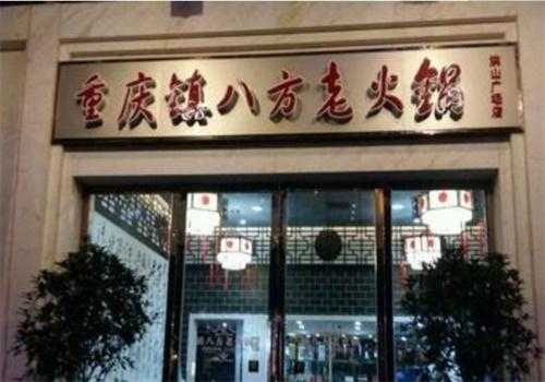 武昌镇八方火锅怎么样(武昌镇八方火锅怎么样啊)-第3张图片-厨房小当家 武昌镇八方火锅怎么样(武昌镇八方火锅怎么样啊)-第3张图片-厨房小当家