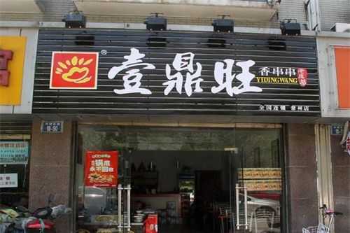 开家壹鼎旺利润怎么样(壹鼎旺串串香加盟)-第1张图片-厨房小当家 开家壹鼎旺利润怎么样(壹鼎旺串串香加盟)-第1张图片-厨房小当家