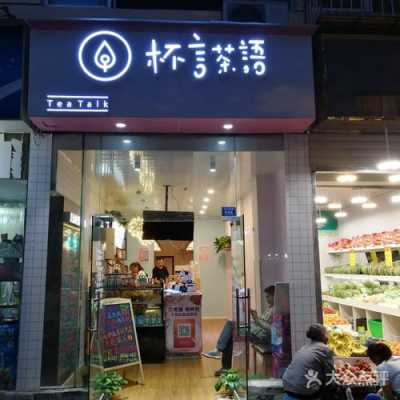 开封文化艺术学院附近的小吃街,杯言茶语是哪个公司的品牌-第1张图片-厨房小当家 开封文化艺术学院附近的小吃街,杯言茶语是哪个公司的品牌-第1张图片-厨房小当家