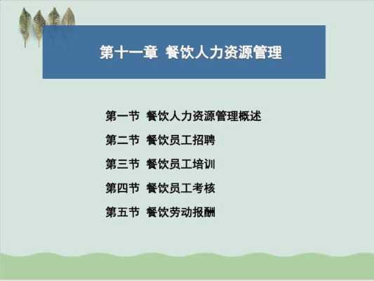 到餐饮业做人事怎么样(在餐饮行业做hr)-第2张图片-厨房小当家 到餐饮业做人事怎么样(在餐饮行业做hr)-第2张图片-厨房小当家