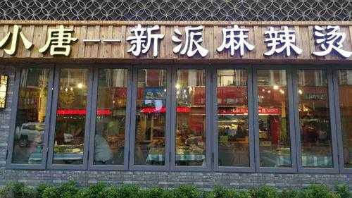 加盟小唐麻辣烫怎么样(加盟小唐麻辣烫怎么样啊)-第1张图片-厨房小当家 加盟小唐麻辣烫怎么样(加盟小唐麻辣烫怎么样啊)-第1张图片-厨房小当家