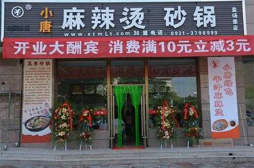 加盟小唐麻辣烫怎么样(加盟小唐麻辣烫怎么样啊)-第2张图片-厨房小当家 加盟小唐麻辣烫怎么样(加盟小唐麻辣烫怎么样啊)-第2张图片-厨房小当家