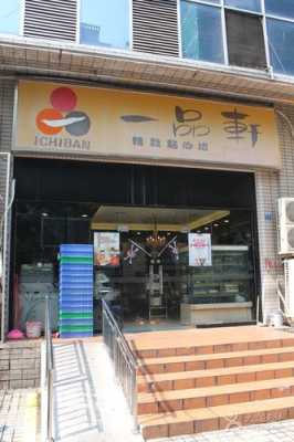 一品轩蛋糕房怎么样(一品轩蛋糕房怎么样啊)-第2张图片-厨房小当家 一品轩蛋糕房怎么样(一品轩蛋糕房怎么样啊)-第2张图片-厨房小当家