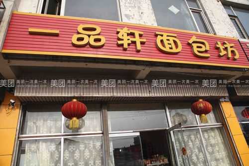 一品轩蛋糕房怎么样(一品轩蛋糕房怎么样啊)-第3张图片-厨房小当家 一品轩蛋糕房怎么样(一品轩蛋糕房怎么样啊)-第3张图片-厨房小当家