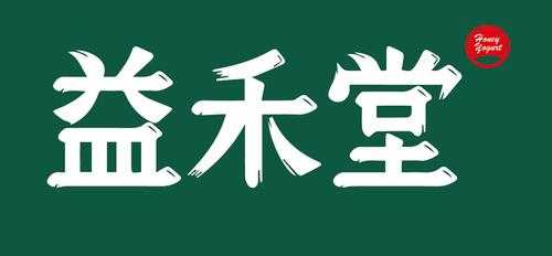 益禾堂商标是怎么样的(益禾堂商标图片)-第1张图片-厨房小当家 益禾堂商标是怎么样的(益禾堂商标图片)-第1张图片-厨房小当家