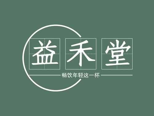 益禾堂商标是怎么样的(益禾堂商标图片)-第3张图片-厨房小当家 益禾堂商标是怎么样的(益禾堂商标图片)-第3张图片-厨房小当家