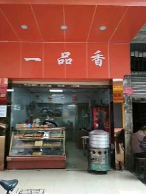 一品香健康小吃怎么样(一品香健康小吃怎么样啊)-第1张图片-厨房小当家 一品香健康小吃怎么样(一品香健康小吃怎么样啊)-第1张图片-厨房小当家