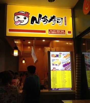 n多寿司加盟店怎么样(n多寿司加盟店官网)-第2张图片-厨房小当家 n多寿司加盟店怎么样(n多寿司加盟店官网)-第2张图片-厨房小当家