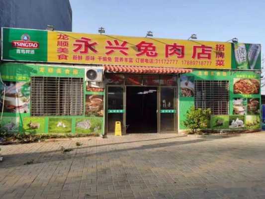 开一个兔肉店怎么样(开一个兔肉店怎么样赚钱)-第3张图片-厨房小当家 开一个兔肉店怎么样(开一个兔肉店怎么样赚钱)-第3张图片-厨房小当家