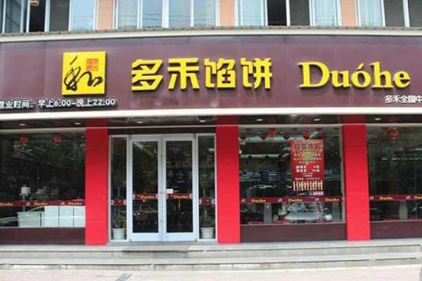 多禾馅饼加盟费怎么样(多禾馅饼石家庄地址)-第1张图片-厨房小当家 多禾馅饼加盟费怎么样(多禾馅饼石家庄地址)-第1张图片-厨房小当家