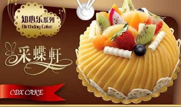 采蝶轩是什么意思,采蝶轩生日蛋糕怎么样好吃吗-第2张图片-厨房小当家 采蝶轩是什么意思,采蝶轩生日蛋糕怎么样好吃吗-第2张图片-厨房小当家