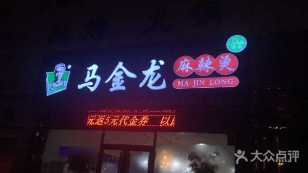 清真 马金龙麻辣烫怎么样(马金龙麻辣烫是清真的吗)-第2张图片-厨房小当家 清真 马金龙麻辣烫怎么样(马金龙麻辣烫是清真的吗)-第2张图片-厨房小当家