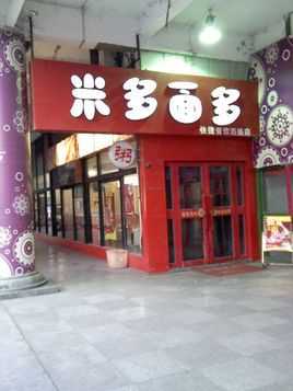 卖生面条这个生意怎么样,米多面多快餐加盟-第2张图片-厨房小当家