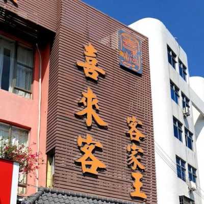 喜来客餐饮店怎么样(喜来客餐饮店怎么样啊)-第3张图片-厨房小当家 喜来客餐饮店怎么样(喜来客餐饮店怎么样啊)-第3张图片-厨房小当家