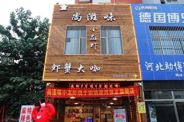 加盟尚滋味小龙虾怎么样(淮安市北京北路188号是哪个饭店)-第1张图片-厨房小当家 加盟尚滋味小龙虾怎么样(淮安市北京北路188号是哪个饭店)-第1张图片-厨房小当家