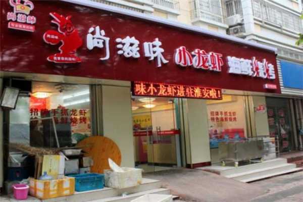 加盟尚滋味小龙虾怎么样(淮安市北京北路188号是哪个饭店)-第3张图片-厨房小当家 加盟尚滋味小龙虾怎么样(淮安市北京北路188号是哪个饭店)-第3张图片-厨房小当家