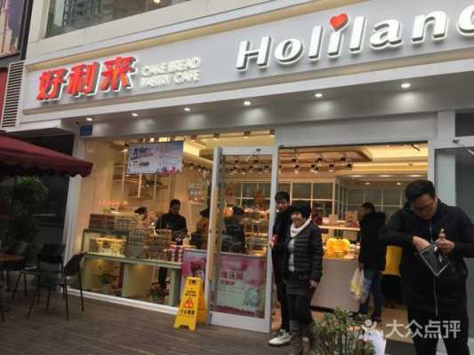 重庆好利来饼屋怎么样(重庆好利来饼屋怎么样啊)-第2张图片-厨房小当家 重庆好利来饼屋怎么样(重庆好利来饼屋怎么样啊)-第2张图片-厨房小当家