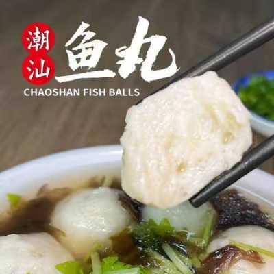 潮州大鱼丸是哪里的菜(潮州大鱼丸是哪里的菜系)-第1张图片-厨房小当家 潮州大鱼丸是哪里的菜(潮州大鱼丸是哪里的菜系)-第1张图片-厨房小当家