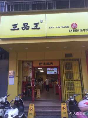 三品王有粥吗,三品王餐厅员工怎么样啊-第1张图片-厨房小当家 三品王有粥吗,三品王餐厅员工怎么样啊-第1张图片-厨房小当家