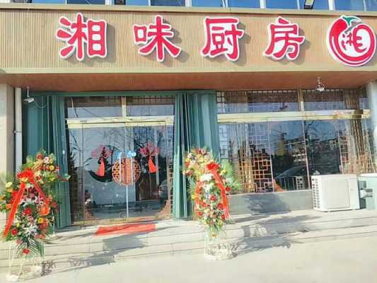 开一家湘菜店怎么样(开一家湘菜店怎么样)-第1张图片-厨房小当家 开一家湘菜店怎么样(开一家湘菜店怎么样)-第1张图片-厨房小当家