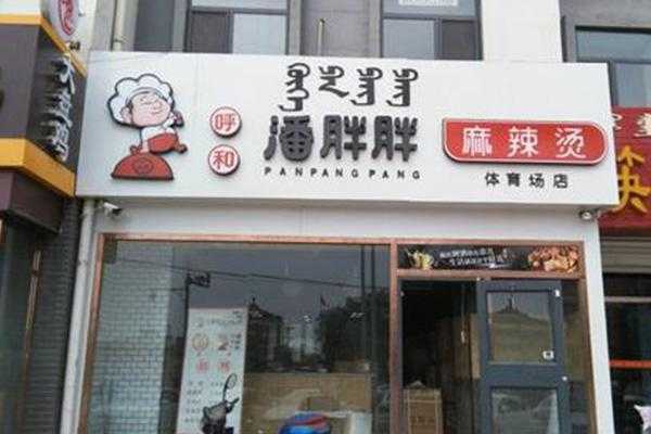 潘胖胖麻辣烫加盟怎么样(潘胖胖麻辣烫加盟怎么样啊)-第1张图片-厨房小当家 潘胖胖麻辣烫加盟怎么样(潘胖胖麻辣烫加盟怎么样啊)-第1张图片-厨房小当家