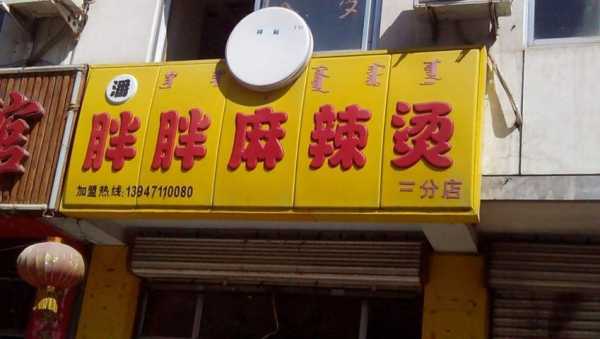 潘胖胖麻辣烫加盟怎么样(潘胖胖麻辣烫加盟怎么样啊)-第2张图片-厨房小当家 潘胖胖麻辣烫加盟怎么样(潘胖胖麻辣烫加盟怎么样啊)-第2张图片-厨房小当家