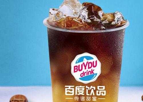 百度饮品怎么样挣钱吗(百度饮品怎么样挣钱吗知乎)-第2张图片-厨房小当家 百度饮品怎么样挣钱吗(百度饮品怎么样挣钱吗知乎)-第2张图片-厨房小当家