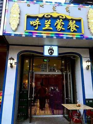 乌兰浩特哪里有好吃的(乌兰浩特哪里有好吃的饭店)-第1张图片-厨房小当家 乌兰浩特哪里有好吃的(乌兰浩特哪里有好吃的饭店)-第1张图片-厨房小当家