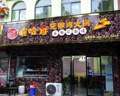嘻哈三圣是谁,嘻哈鸡火锅店怎么样啊-第1张图片-厨房小当家 嘻哈三圣是谁,嘻哈鸡火锅店怎么样啊-第1张图片-厨房小当家
