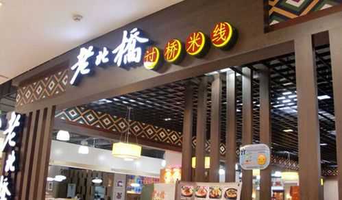 云南过桥米线加盟店怎么样(云南过桥米线加盟店怎么样啊)-第3张图片-厨房小当家 云南过桥米线加盟店怎么样(云南过桥米线加盟店怎么样啊)-第3张图片-厨房小当家