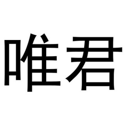 唯君商贸有限公司怎么样(唯君商贸有限公司怎么样啊)-第1张图片-厨房小当家 唯君商贸有限公司怎么样(唯君商贸有限公司怎么样啊)-第1张图片-厨房小当家