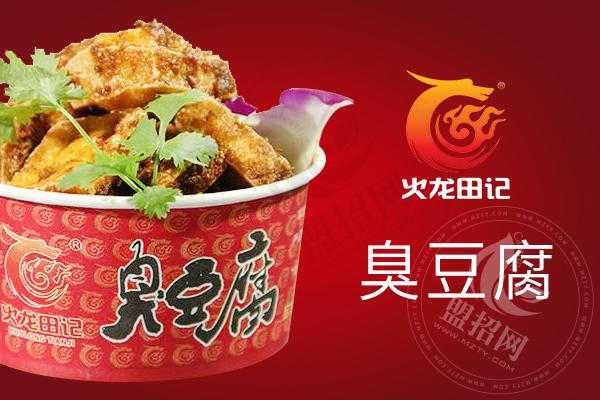 火龙田记臭豆腐加盟怎么样（火龙臭豆腐里的泡菜怎么做）-第1张图片-厨房小当家