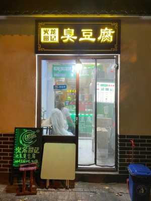 火龙田记臭豆腐加盟怎么样（火龙臭豆腐里的泡菜怎么做）-第3张图片-厨房小当家