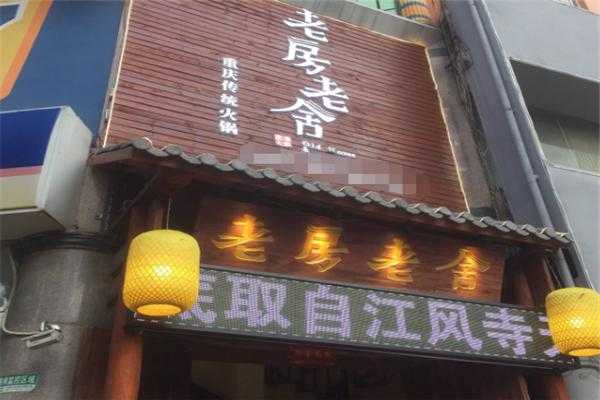 昆明老房老舍火锅怎么样啊(昆明老房老舍火锅怎么样啊多少钱)-第1张图片-厨房小当家 昆明老房老舍火锅怎么样啊(昆明老房老舍火锅怎么样啊多少钱)-第1张图片-厨房小当家