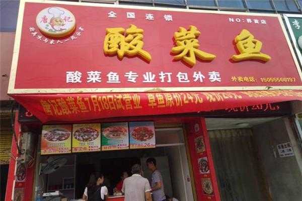 唐记福酸菜小鱼加盟怎么样(唐记福酸菜小鱼加盟怎么样啊)-第1张图片-厨房小当家 唐记福酸菜小鱼加盟怎么样(唐记福酸菜小鱼加盟怎么样啊)-第1张图片-厨房小当家