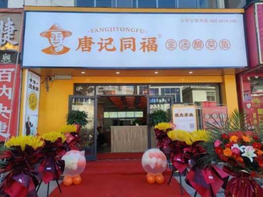 唐记福酸菜小鱼加盟怎么样(唐记福酸菜小鱼加盟怎么样啊)-第2张图片-厨房小当家 唐记福酸菜小鱼加盟怎么样(唐记福酸菜小鱼加盟怎么样啊)-第2张图片-厨房小当家