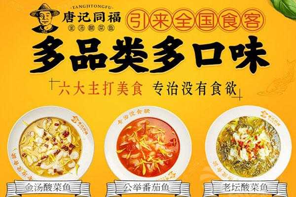 唐记福酸菜小鱼加盟怎么样(唐记福酸菜小鱼加盟怎么样啊)-第3张图片-厨房小当家 唐记福酸菜小鱼加盟怎么样(唐记福酸菜小鱼加盟怎么样啊)-第3张图片-厨房小当家