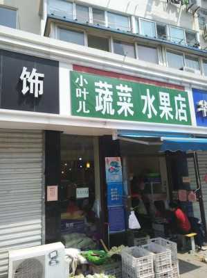 蔬菜水果专卖店怎么样(蔬菜水果专卖店怎么样啊)-第3张图片-厨房小当家 蔬菜水果专卖店怎么样(蔬菜水果专卖店怎么样啊)-第3张图片-厨房小当家