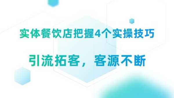 餐饮怎么样才能提高销售额(餐饮店有效拓客引流的3种方法)-第1张图片-厨房小当家 餐饮怎么样才能提高销售额(餐饮店有效拓客引流的3种方法)-第1张图片-厨房小当家