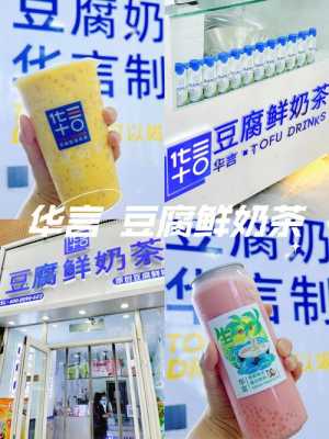 华言豆腐鲜奶茶味道怎么样(华言豆腐鲜奶茶味道怎么样)-第2张图片-厨房小当家 华言豆腐鲜奶茶味道怎么样(华言豆腐鲜奶茶味道怎么样)-第2张图片-厨房小当家