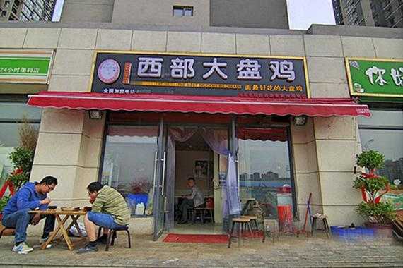 西部来客大盘鸡的加盟店利润高不高,大盘鸡面馆利润怎么样啊-第3张图片-厨房小当家 西部来客大盘鸡的加盟店利润高不高,大盘鸡面馆利润怎么样啊-第3张图片-厨房小当家