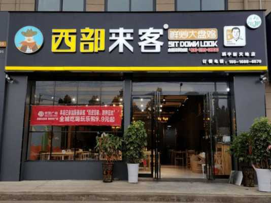 西部来客大盘鸡的加盟店利润高不高,大盘鸡面馆利润怎么样啊-第1张图片-厨房小当家 西部来客大盘鸡的加盟店利润高不高,大盘鸡面馆利润怎么样啊-第1张图片-厨房小当家