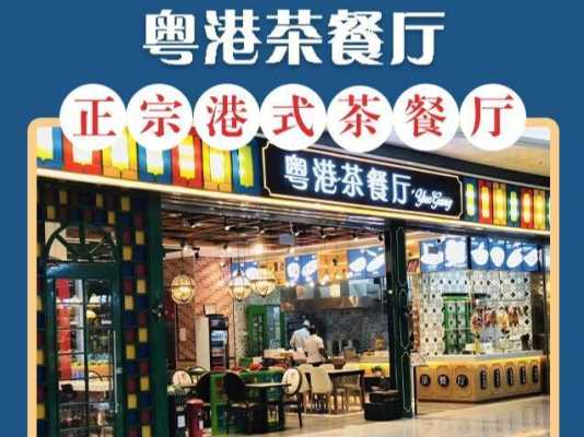 开一家茶餐厅怎么样(开一家茶餐厅怎么样赚钱)-第2张图片-厨房小当家 开一家茶餐厅怎么样(开一家茶餐厅怎么样赚钱)-第2张图片-厨房小当家