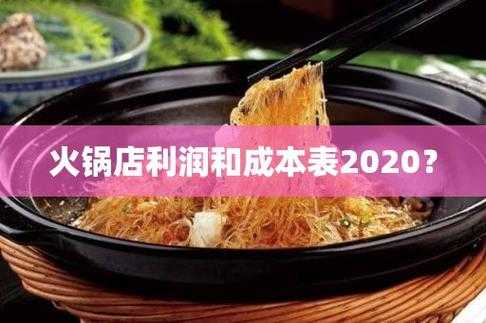 北京火锅店的利润怎么样(北京火锅店的利润怎么样啊)-第3张图片-厨房小当家 北京火锅店的利润怎么样(北京火锅店的利润怎么样啊)-第3张图片-厨房小当家