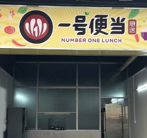 一号便当(花都店)怎么样(一号便当(花都店)怎么样)-第2张图片-厨房小当家 一号便当(花都店)怎么样(一号便当(花都店)怎么样)-第2张图片-厨房小当家