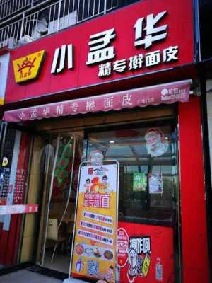 小孟华擀面皮加盟怎么样(小孟华擀面皮加盟怎么样啊)-第1张图片-厨房小当家 小孟华擀面皮加盟怎么样(小孟华擀面皮加盟怎么样啊)-第1张图片-厨房小当家