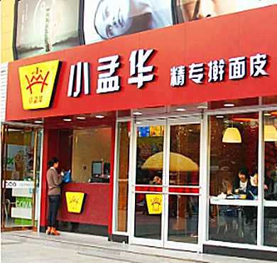 小孟华擀面皮加盟怎么样(小孟华擀面皮加盟怎么样啊)-第3张图片-厨房小当家 小孟华擀面皮加盟怎么样(小孟华擀面皮加盟怎么样啊)-第3张图片-厨房小当家