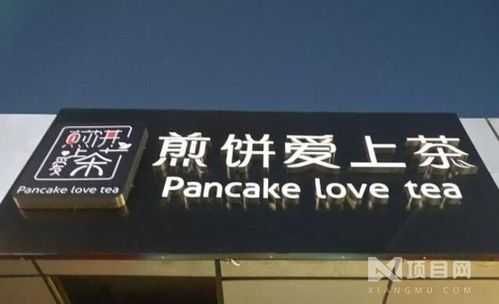 煎饼爱上茶加盟店怎么样(煎饼爱上茶加盟店怎么样呢)-第1张图片-厨房小当家 煎饼爱上茶加盟店怎么样(煎饼爱上茶加盟店怎么样呢)-第1张图片-厨房小当家