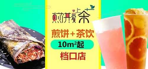煎饼爱上茶加盟店怎么样(煎饼爱上茶加盟店怎么样呢)-第3张图片-厨房小当家 煎饼爱上茶加盟店怎么样(煎饼爱上茶加盟店怎么样呢)-第3张图片-厨房小当家