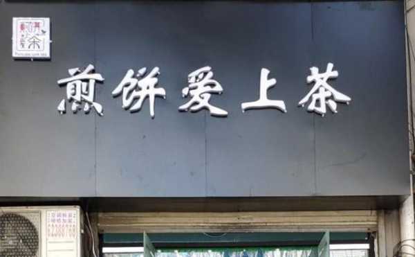 煎饼爱上茶加盟店怎么样(煎饼爱上茶加盟店怎么样呢)-第2张图片-厨房小当家 煎饼爱上茶加盟店怎么样(煎饼爱上茶加盟店怎么样呢)-第2张图片-厨房小当家